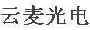 云麥光電